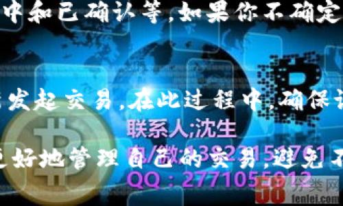 在区块链和加密货币交易中，矿工费是指用户在发送交易时需要支付给矿工的费用，以激励他们处理和确认这笔交易。然而，关于“tokenim钱包打包失败是否会扣除矿工费”这个问题，常常会困惑不少用户。接下来，我们将详细解析这一问题的各个方面，并解答与它相关的问题。

iaoziTokenim钱包打包失败，矿工费的真相揭晓/iaozi
Tokenim, 钱包, 矿工费/guanjianci

什么是矿工费？
矿工费是指在区块链网络中，用户向矿工支付的一笔费用，以便他们能够在区块链上处理和验证交易。在以太坊和比特币等主流加密货币中，矿工通过打包交易、形成区块并将其添加到区块链上来获取奖励和手续费。通常情况下，矿工费的高低会影响交易被打包和确认的速度。
矿工费并不是固定的，它会根据网络的拥堵程度、交易的复杂性以及用户的支付意愿而有所不同。在网络繁忙的情况下，用户需要支付更高的矿工费用，才能确保交易被及时处理。

Tokenim钱包中的打包过程是什么？
Tokenim钱包是一个加密货币钱包，用于存储和管理加密资产。用户在Tokenim钱包中发起交易后，这笔交易会在网络中进行广播，等待被矿工打包和确认。在这个过程中，如果交易顺利被矿工确认，那么用户的资产就会按预期转移。
但是，打包过程并不是百分之百的保证。在某些情况下，交易可能会由于网络拥堵、手续费设置不足等原因而未能及时被矿工打包确认。
如果一笔交易长时间未被确认，用户可能会考虑退回交易请求或重新发起交易。在这个过程中，矿工费用的处理就成为一个关键问题。

Tokenim钱包打包失败如何处理矿工费？
关于Tokenim钱包打包失败时是否会扣除矿工费，这里需要明确几个关键点：
1. **交易被确认与未确认的区别**：只有当交易被矿工打包并确认时，矿工费才会被实际扣除。如果交易未被确认，矿工费通常不会被扣除，用户可以选择重新发起交易或等待确认。
2. **交易未被矿工处理**：在网络环境不佳或者费用设置不足的情况下，交易可能会长时间处于未确认状态。这时矿工不会执行该交易，因此也不会扣除任何费用。
3. **交易取消的可能性**：有些钱包和交易所允许用户在交易未确认的状态下取消交易。如果成功取消，矿工费同样不会被扣取。
4. **手续费设置的重要性**：为了减少发生交易未被确认的情况，用户在发起交易时应设置合理的矿工费用，根据网络的当前状况选择合适的费用，以提高交易的确认速度。

常见问题解答

1. 如果我的Tokenim钱包交易打包失败，我会损失矿工费吗？
在大多数情况下，如果你的交易在Tokenim钱包中未被矿工确认，那么你不会损失矿工费。只有当交易成功被矿工打包并处理后，才会产生费用。因此，在交易未确认的情况下，你可以放心。如果你担心交易失败，最好在发起交易时选择合适的矿工费用，以提高成功率。

2. 为什么我的Tokenim钱包交易总是未能成功打包？
交易未能成功打包的原因可能有多个，包括：网络拥堵、所设置的矿工费用过低、交易复杂度高、以及Tokenim钱包本身的技术问题等。为了确保交易能够顺利完成，建议用户在高峰期前进行交易，设置合理的矿工费用，并保持Tokenim钱包的正常更新。

3. 如何查看我的Tokenim钱包交易状态？
在Tokenim钱包中，用户可以通过钱包界面查看交易历史和当前状态。通常在每笔交易上都会显示其状态，包括待确认、确认中和已确认等。如果你不确定交易状态，可以直接访问区块浏览器（如Etherscan）来查看特定交易的详细信息。

4. Tokenim钱包是否支持交易的重发功能？
Tokenim钱包在某些情况下支持交易的重发功能。如果一笔交易因网络问题或费用设置不当而未被确认，用户可以尝试重新发起交易。在此过程中，确保设置合适的矿工费用，以确保交易能够被迅速处理。

以上便是关于Tokenim钱包、矿工费以及与之相关问题的详细解析，通过理解这些内容，用户在使用Tokenim钱包时将能够更好地管理自己的交易，避免不必要的损失。希望这能帮助你在未来的交易中更加顺利。