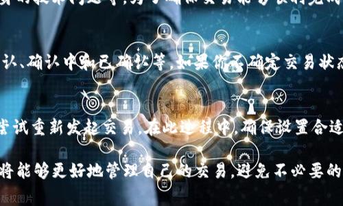 在区块链和加密货币交易中，矿工费是指用户在发送交易时需要支付给矿工的费用，以激励他们处理和确认这笔交易。然而，关于“tokenim钱包打包失败是否会扣除矿工费”这个问题，常常会困惑不少用户。接下来，我们将详细解析这一问题的各个方面，并解答与它相关的问题。

iaoziTokenim钱包打包失败，矿工费的真相揭晓/iaozi
Tokenim, 钱包, 矿工费/guanjianci

什么是矿工费？
矿工费是指在区块链网络中，用户向矿工支付的一笔费用，以便他们能够在区块链上处理和验证交易。在以太坊和比特币等主流加密货币中，矿工通过打包交易、形成区块并将其添加到区块链上来获取奖励和手续费。通常情况下，矿工费的高低会影响交易被打包和确认的速度。
矿工费并不是固定的，它会根据网络的拥堵程度、交易的复杂性以及用户的支付意愿而有所不同。在网络繁忙的情况下，用户需要支付更高的矿工费用，才能确保交易被及时处理。

Tokenim钱包中的打包过程是什么？
Tokenim钱包是一个加密货币钱包，用于存储和管理加密资产。用户在Tokenim钱包中发起交易后，这笔交易会在网络中进行广播，等待被矿工打包和确认。在这个过程中，如果交易顺利被矿工确认，那么用户的资产就会按预期转移。
但是，打包过程并不是百分之百的保证。在某些情况下，交易可能会由于网络拥堵、手续费设置不足等原因而未能及时被矿工打包确认。
如果一笔交易长时间未被确认，用户可能会考虑退回交易请求或重新发起交易。在这个过程中，矿工费用的处理就成为一个关键问题。

Tokenim钱包打包失败如何处理矿工费？
关于Tokenim钱包打包失败时是否会扣除矿工费，这里需要明确几个关键点：
1. **交易被确认与未确认的区别**：只有当交易被矿工打包并确认时，矿工费才会被实际扣除。如果交易未被确认，矿工费通常不会被扣除，用户可以选择重新发起交易或等待确认。
2. **交易未被矿工处理**：在网络环境不佳或者费用设置不足的情况下，交易可能会长时间处于未确认状态。这时矿工不会执行该交易，因此也不会扣除任何费用。
3. **交易取消的可能性**：有些钱包和交易所允许用户在交易未确认的状态下取消交易。如果成功取消，矿工费同样不会被扣取。
4. **手续费设置的重要性**：为了减少发生交易未被确认的情况，用户在发起交易时应设置合理的矿工费用，根据网络的当前状况选择合适的费用，以提高交易的确认速度。

常见问题解答

1. 如果我的Tokenim钱包交易打包失败，我会损失矿工费吗？
在大多数情况下，如果你的交易在Tokenim钱包中未被矿工确认，那么你不会损失矿工费。只有当交易成功被矿工打包并处理后，才会产生费用。因此，在交易未确认的情况下，你可以放心。如果你担心交易失败，最好在发起交易时选择合适的矿工费用，以提高成功率。

2. 为什么我的Tokenim钱包交易总是未能成功打包？
交易未能成功打包的原因可能有多个，包括：网络拥堵、所设置的矿工费用过低、交易复杂度高、以及Tokenim钱包本身的技术问题等。为了确保交易能够顺利完成，建议用户在高峰期前进行交易，设置合理的矿工费用，并保持Tokenim钱包的正常更新。

3. 如何查看我的Tokenim钱包交易状态？
在Tokenim钱包中，用户可以通过钱包界面查看交易历史和当前状态。通常在每笔交易上都会显示其状态，包括待确认、确认中和已确认等。如果你不确定交易状态，可以直接访问区块浏览器（如Etherscan）来查看特定交易的详细信息。

4. Tokenim钱包是否支持交易的重发功能？
Tokenim钱包在某些情况下支持交易的重发功能。如果一笔交易因网络问题或费用设置不当而未被确认，用户可以尝试重新发起交易。在此过程中，确保设置合适的矿工费用，以确保交易能够被迅速处理。

以上便是关于Tokenim钱包、矿工费以及与之相关问题的详细解析，通过理解这些内容，用户在使用Tokenim钱包时将能够更好地管理自己的交易，避免不必要的损失。希望这能帮助你在未来的交易中更加顺利。