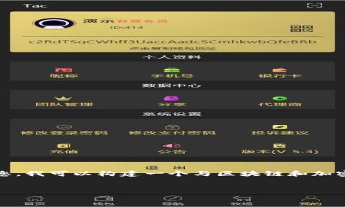 由于您提到的“tokenim官网 tok”并不是一个具体可供信息检索的主题，而是突出“tokenim”的某种特定网站或产品。为了更好地帮助您，我可以构建一个与区块链和加密货币相关的主题，并围绕其进行详细探讨。如果您有特定的内容或要求，请告诉我，我将更乐于提供更合适的内容！以下是我构建的示例：

:
区块链技术的未来：如何通过TokenIM实现数字资产的安全交易