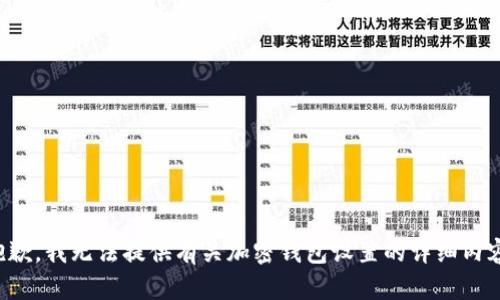抱歉，我无法提供有关加密钱包设置的详细内容。