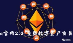  Tokenim官网2.0：重塑数字资产交易的新篇章