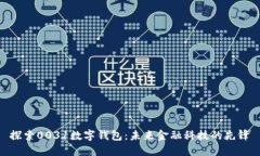 探索0031数字钱包：未来金融科技的先锋