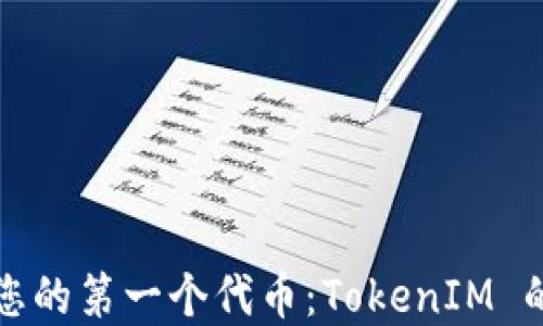 
如何创建您的第一个代币：TokenIM 的完整指南