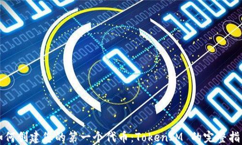 
如何创建您的第一个代币：TokenIM 的完整指南