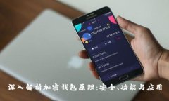 深入解析加密钱包原理：安全、功能与应用