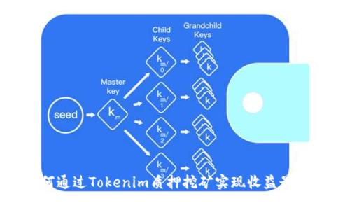 如何通过Tokenim质押挖矿实现收益最大化