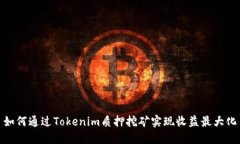 如何通过Tokenim质押挖矿实现收益最大化