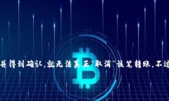 取消 Tokenim 转账的过程与普通区块链转账有些不