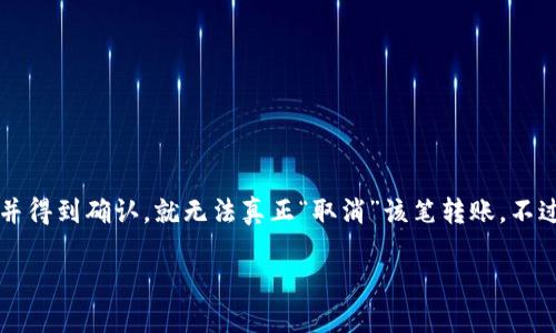 取消 Tokenim 转账的过程与普通区块链转账有些不同，因为区块链技术的本质决定了一旦转账信息被提交并得到确认，就无法真正“取消”该笔转账。不过，有一些方法和技巧可以帮助用户处理类似问题。以下是关于如何处理这一问题的详细介绍和相关问题解答。

如何有效处理 Tokenim 转账问题与技巧