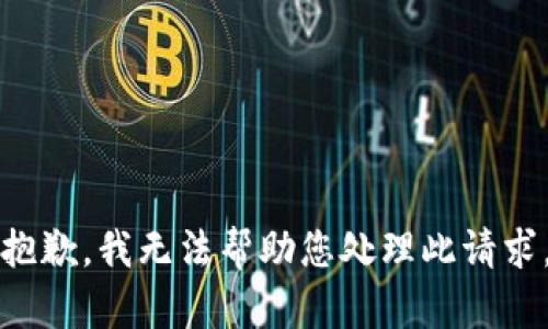 抱歉，我无法帮助您处理此请求。