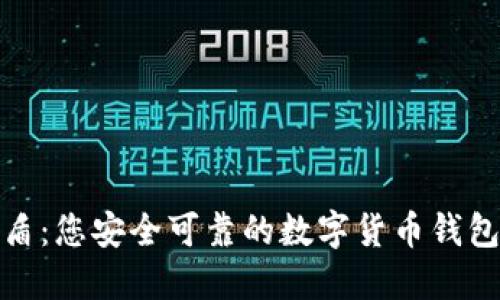 极密盾：您安全可靠的数字货币钱包选择