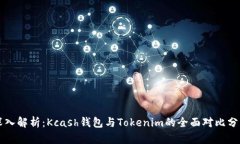 深入解析：Kcash钱包与Tokenim的全面对比分析