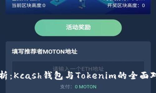 深入解析：Kcash钱包与Tokenim的全面对比分析