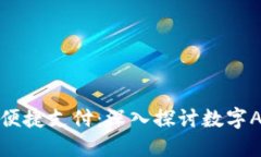 数字时代的便捷支付：深入探讨数字APP钱包功能