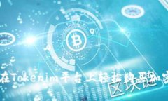 如何在Tokenim平台上轻松购买加密货币