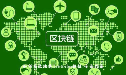 如何有效地将Tokenim换链：全面指南