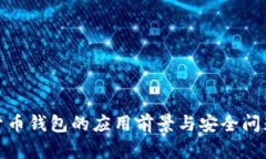 数字货币钱包的应用前景与安全问题探讨