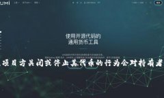 关于“Tokenim如果关闭自己的币怎么办”的问题，