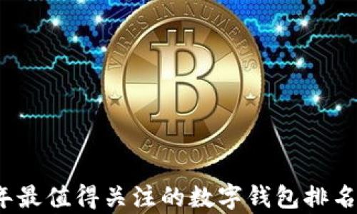 
2023年最值得关注的数字钱包排名与解析