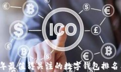 2023年最值得关注的数字钱包排名与解析