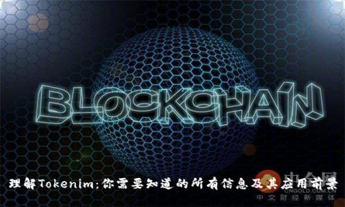 理解Tokenim：你需要知道的所有信息及其应用前景