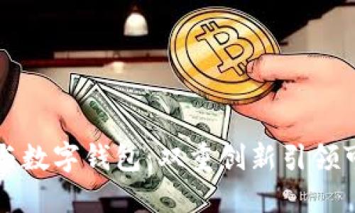垃圾分类与数字钱包：双重创新引领可持续未来