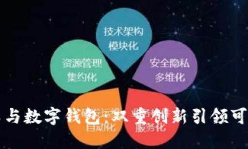 垃圾分类与数字钱包：双重创新引领可持续未来