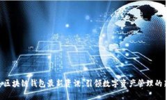Abbey区块链钱包最新资讯：引领数字资产管理的新
