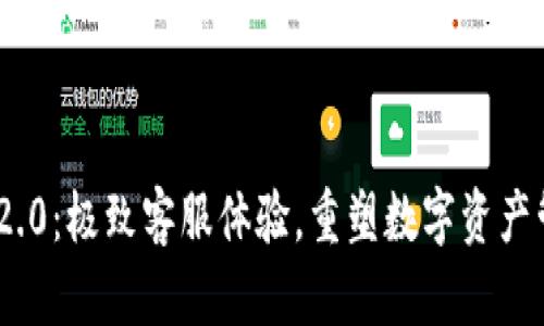 TokenIM 2.0：极致客服体验，重塑数字资产管理新生态