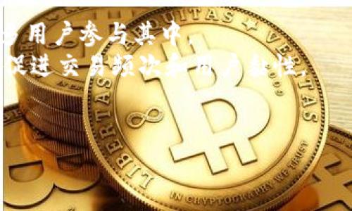 数字货币钱包的魅力：用ETH结算的革命性体验
br
数字货币, ETH, 钱包/guanjianci

在数字化时代，数字货币已经逐渐从边缘走入了主流，其中以以太坊（Ethereum）为基础的ETH（以太币）受到了越来越多投资者和用户的青睐。数字货币钱包不仅是一种存储和管理数字资产的工具，更是连接用户与数字经济的重要桥梁。而用ETH进行结算，更是为数字货币的使用提供了一种简单、安全、高效的方式。本文将详细探讨数字货币钱包的优势、用ETH结算的流程以及其带来的价值与未来的发展趋势。

数字货币钱包的基本概念
数字货币钱包是存储、发送和接收数字货币的工具。它可以是软件应用、硬件设备或纸质方式，具有生成和管理用户私钥的功能。数字货币钱包的主要类型包括热钱包和冷钱包。
热钱包是在线钱包，便于随时随地访问和使用，但由于与互联网连接，安全性相对较低。冷钱包则是离线存储钱包，通常更为安全，但使用起来相对繁琐，适合长期持有和大额资金的管理。
无论是哪种类型的数字货币钱包，用户都需保证自己的私钥安全，一旦私钥被盗，用户的数字资产将面临丧失的风险。

用ETH结算的优势
使用ETH进行结算有诸多优势，特别是在数字经济日益兴盛的背景下。
首先，ETH的交易速度相对较快。在以太坊网络上，绝大多数的交易都能在几秒钟内得到确认。与传统金融系统相比，ETH的结算速度能大大提高交易的效率。
其次，ETH作为一种去中心化的数字资产，其交易过程无需依赖传统金融中介。因此，交易费用通常较低，需要的手续也更少。
再者，ETH能够支持智能合约等功能，这为商家提供了更灵活的结算选项。用户可以在合约中预设结算条件，完成自动化的支付流程。
此外，ETH的全球性也使其成为适合国际交易的工具。无论用户在哪个国家，使用ETH进行交易都可以避免汇率波动和跨境交易费用。

ETH结算的流程
使用ETH进行结算的流程通常较为简单，主要包括以下步骤：
ol
    listrong选择数字货币钱包：/strong用户需要首先选择一个支持ETH的钱包，确保该钱包具备良好的安全性和用户体验。/li
    listrong充值ETH：/strong用户可以通过各种方式购买ETH，例如交易所直接购买、朋友转账或矿池收入等方式。/li
    listrong发起交易：/strong在钱包中输入收款方的ETH地址及待支付的金额，确认后提交交易请求。用户在确认交易时需注意网络手续费。/li
    listrong等待确认：/strong交易发起后，用户需等待以太坊网络确认交易。一般来说，这个过程在数秒至几分钟内完成。/li
    listrong交易完成：/strong成功确认后，用户和收款方都可以在各自的钱包中查看到账记录。/li
/ol

影响数字货币钱包及ETH结算的因素
在推动数字货币钱包普及和ETH结算的过程中，多个因素相互作用，形成一种复杂的生态。
技术的进步是基础，随着区块链技术和智能合约的日渐成熟，ETH结算的安全性和效率将不断提升。
政府和金融监管政策也有重要影响。越来越多的国家开始探索数字货币的法律地位，合理的监管将为数字货币市场的健康发展提供保障。
用户教育和认知则是数字货币钱包普及的关键。目前许多人对数字货币仍持观望态度，提升用户对数字货币的认识，将推动其更广泛的采用。
最终，社区生态也不容忽视。ETH社区的活跃程度以及生态项目的发展将对ETH的使用场景倍增，从而带动数字钱包的使用增长。

常见相关问题分析

1. 什么是ETH，为什么它在数字货币中如此重要？
ETH作为以太坊网络的原生数字货币，不仅是用于支付交易费用的媒介，更是推动以太坊生态发展的重要组成部分。ETH在竞争激烈的数字货币市场中脱颖而出，依赖于它独特的技术架构和强大的社区支持。
以太坊不仅支持交易，还可以创建和运行智能合约，使得开发者能够构建去中心化应用（dApps）以及其他各类服务。通过ETH进行结算，买卖双方可以直接在链上完成交易，无需中介机构的信任保障，提高交易的透明度与安全性。
发展至今，以太坊已成为全球最大的去中心化应用平台，为数以万计的项目提供支持。很多新兴的金融产品（DeFi）和非同质化代币（NFT）都建立在以太坊生态之上，这进一步增强了ETH在数字经济中不可或缺的位置。

2. 如何安全使用数字货币钱包？
安全性是数字货币用户最关心的问题之一。首先，建议使用硬件钱包进行冷存储，尤其是长期持有大额数字资产时。硬件钱包通常具备更强的安全防护机制，能够有效抵御网络攻击。
其次，定期备份钱包数据至关重要。用户可以将助记词、私钥等信息保存在安全的地方，确保在手机丢失或硬件故障时能够找回钱包。
此外，要警惕钓鱼攻击和恶意软件，确保下载钱包应用时选择官方渠道。同时，对来自陌生地址的交易保持警惕。若不明白具体交易内容，不要轻易点击链接和进行转账。
最后，用户应定期更新软件和系统，以获得最新的安全更新和补丁，降低被攻击的风险。

3. ETH结算的适用场景有哪些？
ETH结算的应用场景非常广泛，涵盖了各个行业。无论是线上购物、服务支付还是投资和交易，ETH的付款方式逐渐被许多商家和平台接受。
首先，在电商平台上，越来越多的商家开始接受ETH作为支付方式。这让用户能够使用他们的数字资产进行购物，提高了购物的灵活性。
其次，在金融领域，借贷平台和去中心化金融（DeFi）项目普遍支持用ETH进行结算，用户可以方便地进行借贷、投资等操作。
第三，旅游、酒店和餐饮行业也开始逐步接受ETH结算，用户可以在全球范围内享受无缝的支付体验。此外，会议、展览等活动的票务系统也可以利用ETH进行在线支付和结算。

4. ETH的未来发展前景如何？
ETH的未来发展前景广阔，尤其是在持续推进技术革新和生态建设方面。以太坊2.0的升级将大幅提高网络的处理速度和安全性，而转向权益证明（PoS）共识机制将使其更加环保，这将吸引更多用户参与其中。
未来，ETH有望在更多行业中实现广泛应用，尤其是在金融科技、医疗、物流等新兴行业，ETH结算有望成为主流。此外，随着去中心化理念深入人心，ETH的生态系统将持续扩展，链上应用的增加促进交易频次和用户黏性。
综上所述，ETH结算不仅方便快捷，更是技术与金融结合的最佳示范。随着人们对数字货币逐渐接受，ETH和钱包将迎来更大的发展机遇。

最后，数字货币的未来不仅属于技术，也属于每一位愿意参与的用户。通过了解数字货币钱包和ETH结算，更多人可以加入到这场数字经济的革命中。