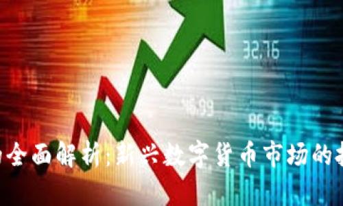 Tokenim交易的全面解析：新兴数字货币市场的投资机遇与风险