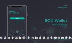 Tokenim交易的全面解析：新兴数字货币市场的投资