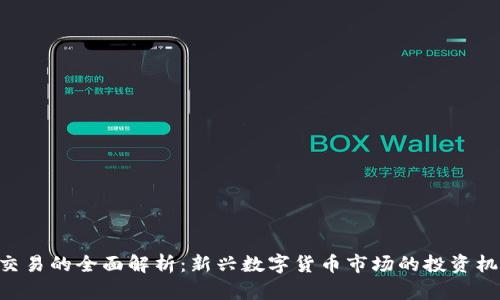 Tokenim交易的全面解析：新兴数字货币市场的投资机遇与风险