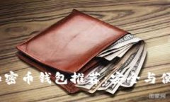 2023年最佳加密币钱包推荐：安全与便捷的完美结