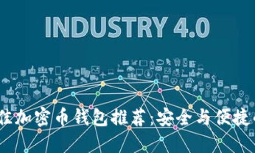 2023年最佳加密币钱包推荐：安全与便捷的完美结合