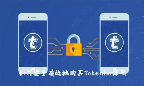 如何安全有效地购买Tokenim源码