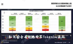 如何安全有效地购买Tokenim源码