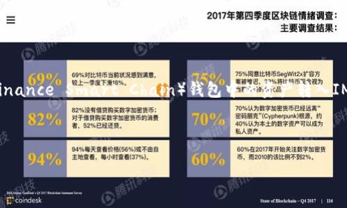 在这个数字货币快速发展的时代，各种钱包和交易平台层出不穷。不过，在了解如何将BSC（Binance Smart Chain）钱包中的资产转入IM（可能是指某个特定的交易平台或应用程序）之前，我们需要先弄清楚几个关键概念和步骤。



如何将BSC钱包中的资产转移到IM平台的完美指南