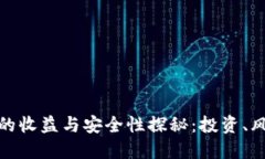 加密钱包的收益与安全性探秘：投资、风险与策