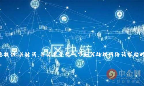 由于您的请求涉及到较长的内容创建，我将先为您提供、关键词，并简单介绍一下如何处理网络请求超时的问题。接下来我会列出相关的问题并进行解答。

: 
解决Tokenim网络请求超时问题的方法
