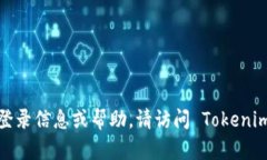 Tokenim 是一个平台或服务，其账户信息可能需要直