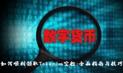 如何顺利领取Tokenim空投：全面指南与技巧