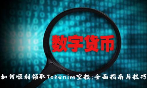 如何顺利领取Tokenim空投：全面指南与技巧