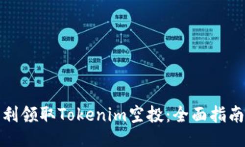 如何顺利领取Tokenim空投：全面指南与技巧