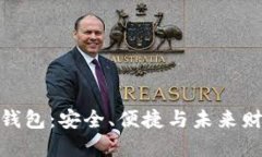 探索晨之科数字钱包：安全、便捷与未来财务管