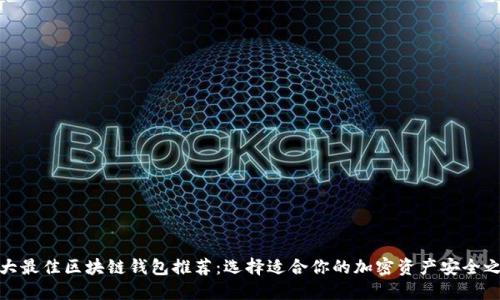 十大最佳区块链钱包推荐：选择适合你的加密资产安全之地