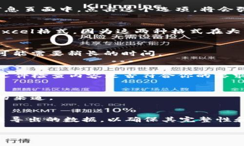 要导出Tokenim的数据，通常你需要以下几个步骤。Tokenim是一个基于区块链的Token管理平台，用户可以管理和导出他们的Token数据。以下是一个通用的步骤指南：

1. 登录你的Tokenim账户
首先，你需要访问Tokenim的官方网站并登录到你的账户。如果你还没有账户，请先注册一个，并完成必要的身份验证步骤以确保安全性。

2. 访问Token管理页面
在成功登录后，找到“Token管理”或类似的页面。这通常是在用户仪表板的左侧菜单中。在此页面上，你可以看到你所管理的所有Tokens的列表。

3. 选择要导出的Token
在Token管理页面中，选择你想要导出的Token。部分平台可能允许你选择多个Token一次性导出，而其他的平台则要求用户逐个选择。这一步骤确保你只导出你所需要的数据。

4. 查找导出选项
在选择了目标Token后，寻找“导出”或“下载”选项。这个选项通常位于页面的上方或下方，或者是在Token详细信息页面中。点击这个选项，将会弹出一个选择格式的窗口。

5. 选择导出格式
Tokenim通常提供多种导出格式，如CSV、Excel、JSON等。根据你的需求选择合适的格式。大多数用户选择CSV或Excel格式，因为这两种格式在大多数数据处理工具中都很容易打开和处理。

6. 进行导出操作
完成格式选择后，点击“导出”按钮。系统将开始生成文件，并通常会在几秒钟内完成。如果数据量较大，这个过程可能需要稍长的时间。

7. 下载文件
导出完成后，系统会提示你下载文件。点击下载链接，将文件保存到你计算机的指定位置。确保下载完成后，打开文件检查内容是否符合你的要求。

8. 数据安全和隐私注意事项
导出Token数据时，请确保遵守相关的数据安全和隐私政策。尤其是在处理敏感信息时，应注意存储和分享数据的渠道。

总结
通过以上步骤，你可以轻松地从Tokenim导出你的Token数据。确保在整个过程中保持账户的安全性，并仔细检查导出的数据，以确保其完整性和准确性。如果在导出过程中遇到问题，建议查阅Tokenim的帮助文档或联系他们的客服支持进行进一步的指导。

如果你还有其他关于Tokenim或数据导出的问题，欢迎继续提出。