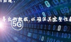 要导出Tokenim的数据，通常你需要以下几个步骤。