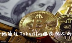 如何安全地通过Tokenim接收他人的加密货币