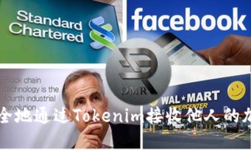 如何安全地通过Tokenim接收他人的加密货币